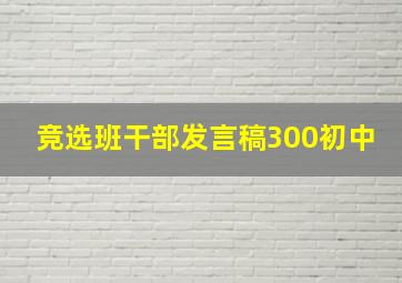 竞选班干部发言稿300初中