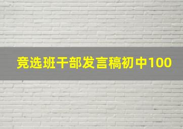 竞选班干部发言稿初中100