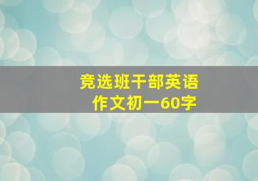 竞选班干部英语作文初一60字