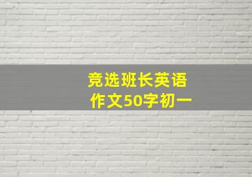 竞选班长英语作文50字初一