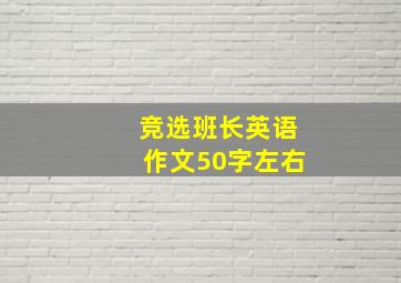 竞选班长英语作文50字左右