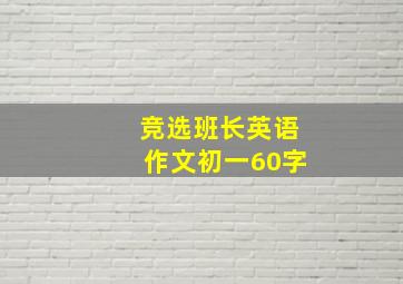 竞选班长英语作文初一60字