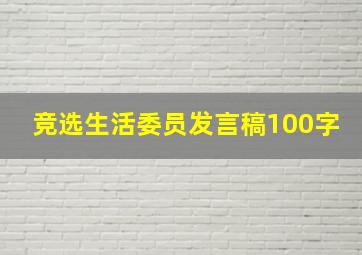 竞选生活委员发言稿100字