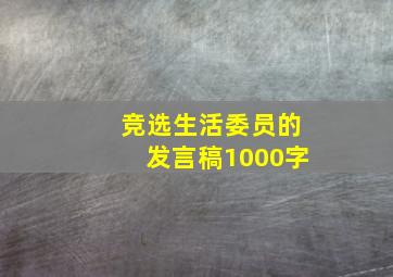 竞选生活委员的发言稿1000字