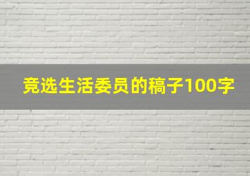 竞选生活委员的稿子100字