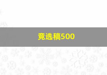 竞选稿500