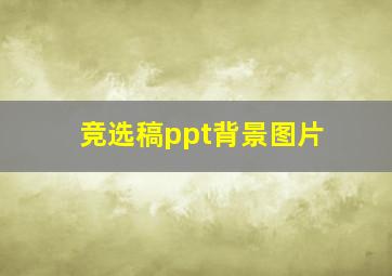 竞选稿ppt背景图片