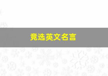 竞选英文名言