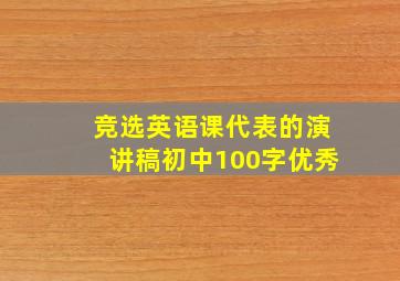 竞选英语课代表的演讲稿初中100字优秀