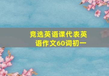 竞选英语课代表英语作文60词初一