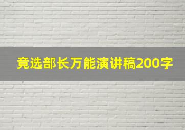 竞选部长万能演讲稿200字