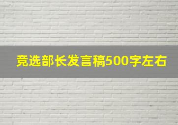 竞选部长发言稿500字左右