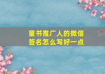 童书推广人的微信签名怎么写好一点