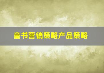 童书营销策略产品策略