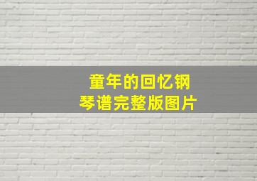 童年的回忆钢琴谱完整版图片