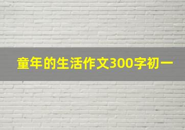 童年的生活作文300字初一