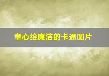 童心绘廉洁的卡通图片