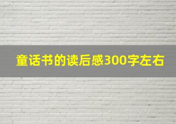 童话书的读后感300字左右