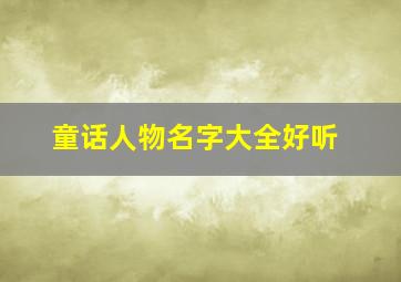 童话人物名字大全好听