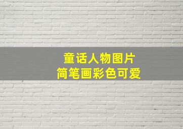 童话人物图片简笔画彩色可爱