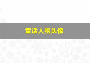 童话人物头像