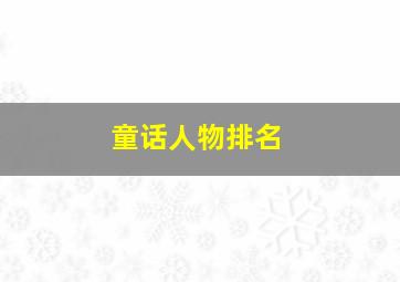 童话人物排名