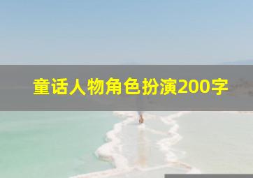 童话人物角色扮演200字