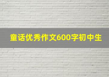 童话优秀作文600字初中生