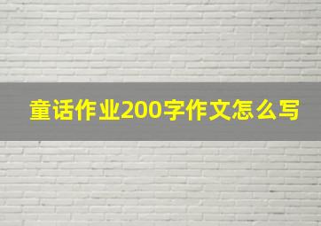 童话作业200字作文怎么写