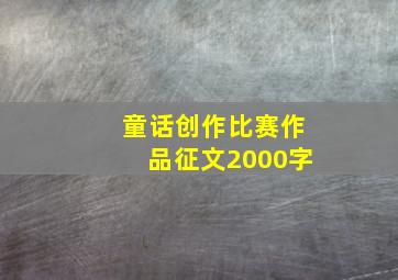 童话创作比赛作品征文2000字