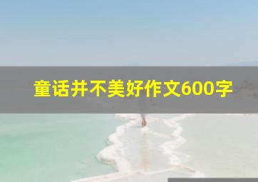 童话并不美好作文600字