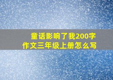 童话影响了我200字作文三年级上册怎么写