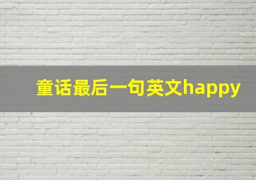 童话最后一句英文happy