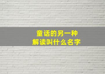 童话的另一种解读叫什么名字