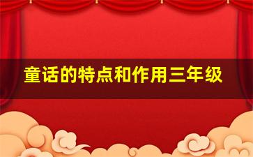 童话的特点和作用三年级