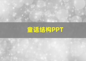 童话结构PPT