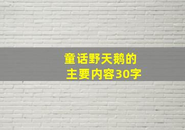 童话野天鹅的主要内容30字