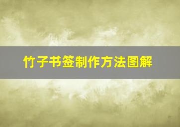 竹子书签制作方法图解