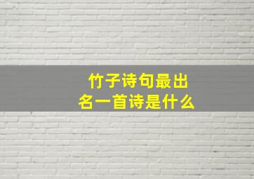 竹子诗句最出名一首诗是什么