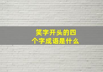 笑字开头的四个字成语是什么