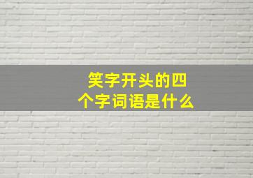 笑字开头的四个字词语是什么