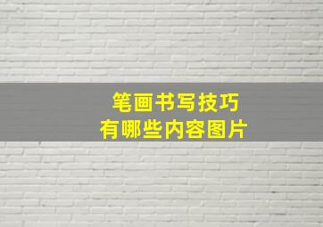 笔画书写技巧有哪些内容图片