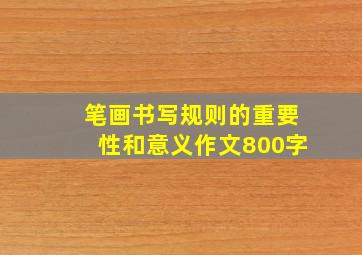 笔画书写规则的重要性和意义作文800字