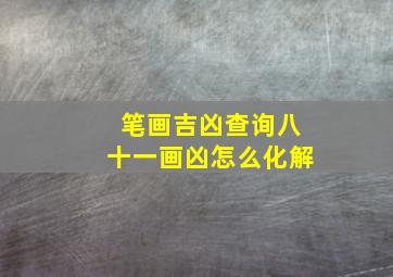 笔画吉凶查询八十一画凶怎么化解