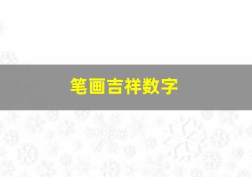 笔画吉祥数字