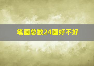 笔画总数24画好不好