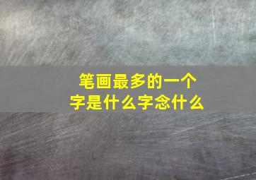 笔画最多的一个字是什么字念什么