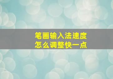 笔画输入法速度怎么调整快一点