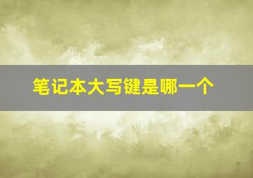 笔记本大写键是哪一个