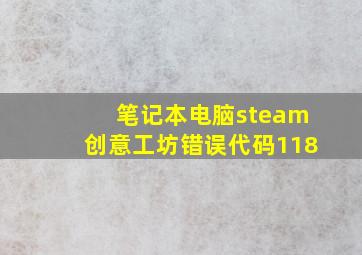 笔记本电脑steam创意工坊错误代码118